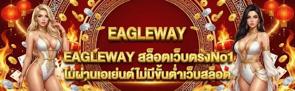 eagleway เว็บตรง
