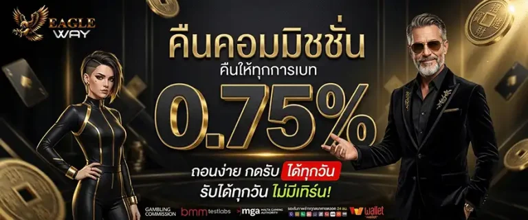 eagleway คืนคอมมิชชั่น 0.75%