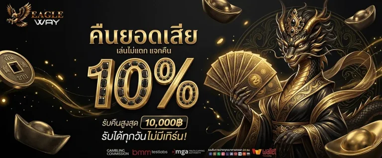eagleway คืนยอดเสีย 10%